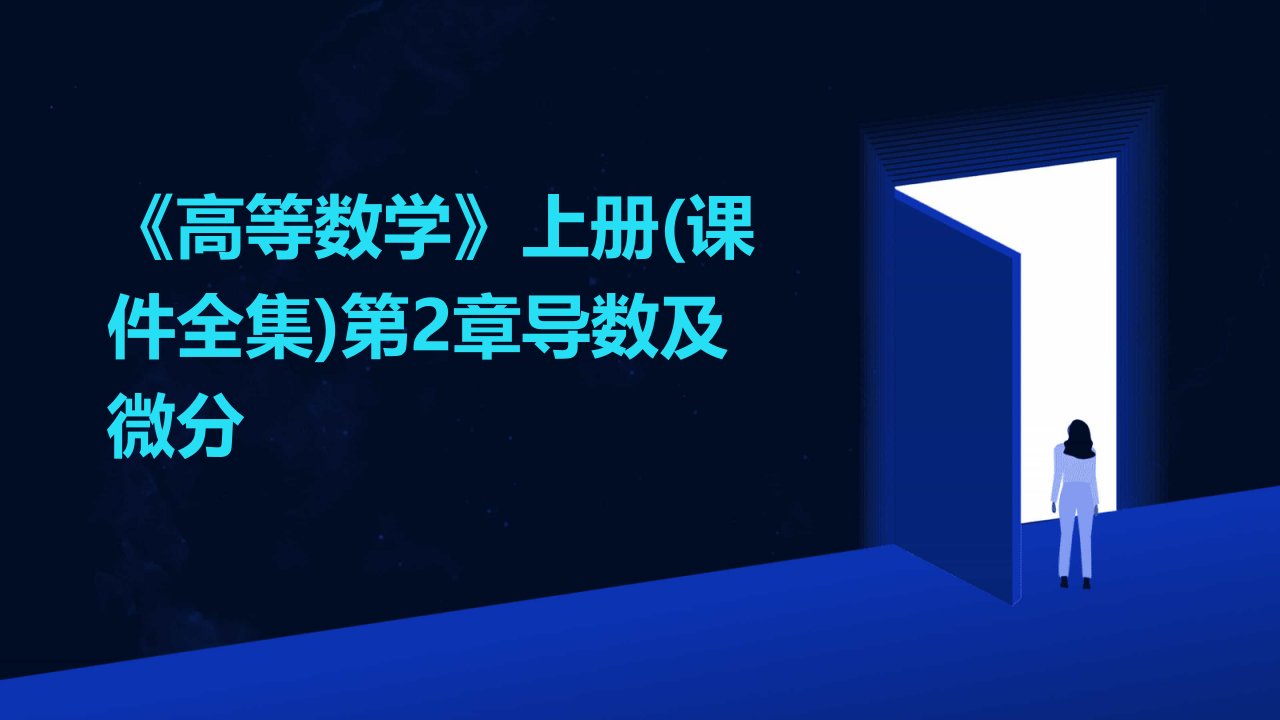 《高等数学》上册(课件全集)第2章导数及微分