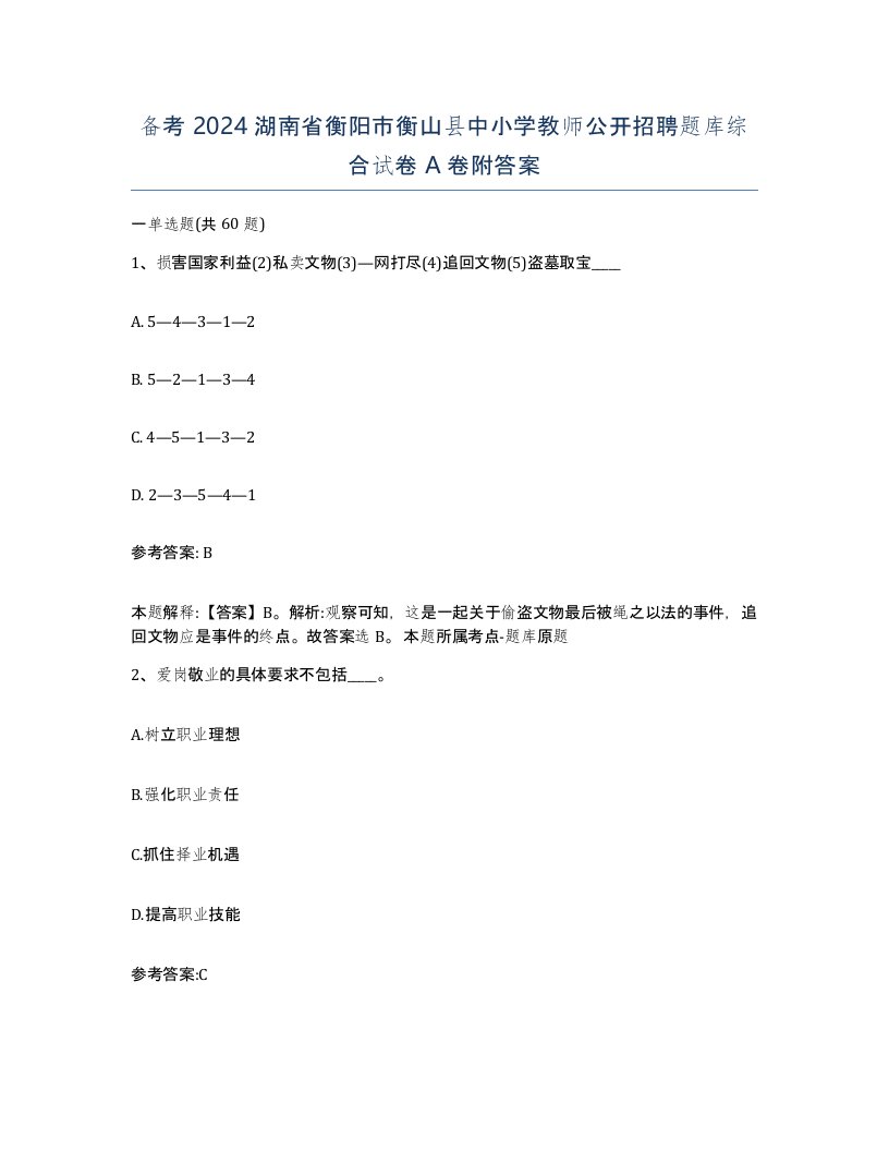 备考2024湖南省衡阳市衡山县中小学教师公开招聘题库综合试卷A卷附答案