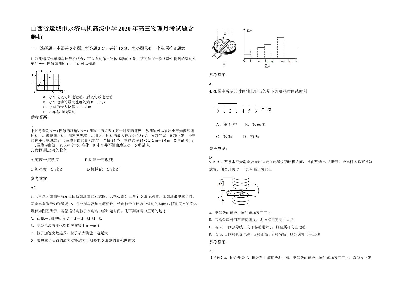 山西省运城市永济电机高级中学2020年高三物理月考试题含解析