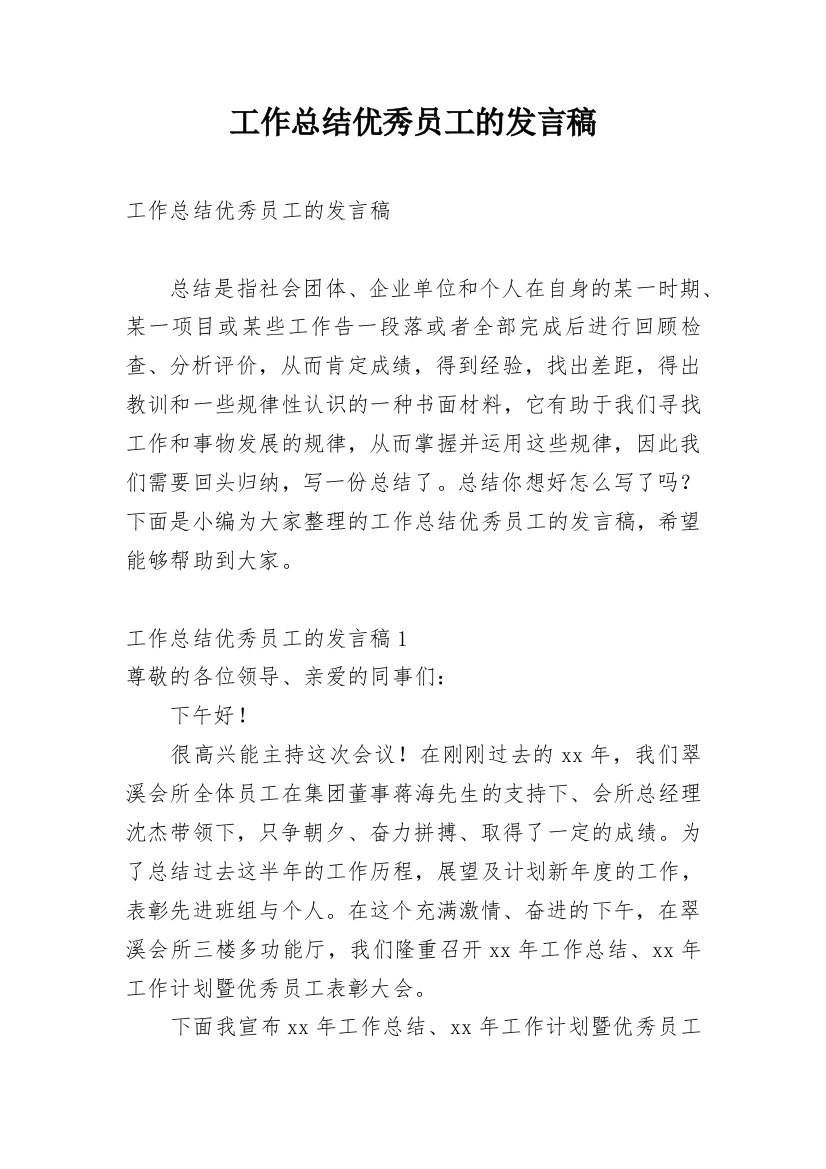 工作总结优秀员工的发言稿