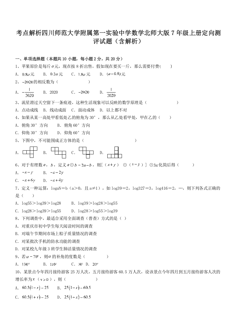 考点解析四川师范大学附属第一实验中学数学北师大版7年级上册定向测评