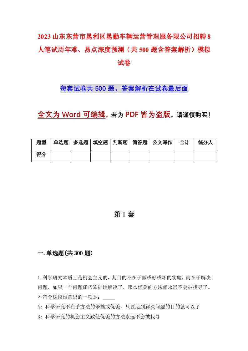 2023山东东营市垦利区垦勤车辆运营管理服务限公司招聘8人笔试历年难易点深度预测共500题含答案解析模拟试卷