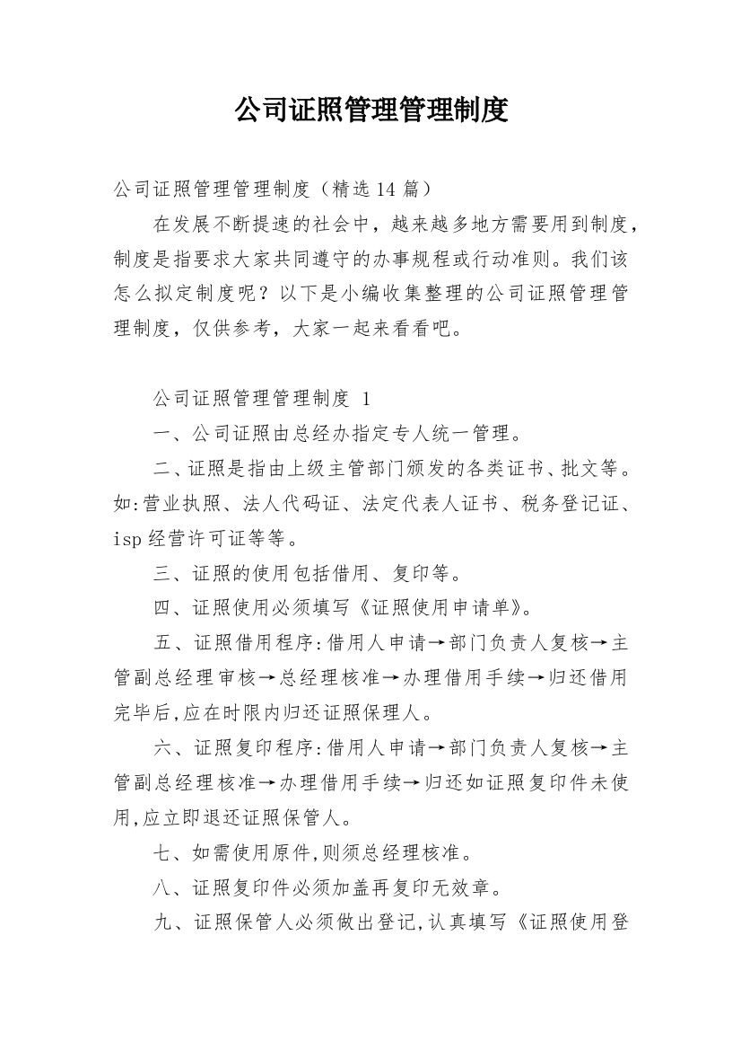 公司证照管理管理制度