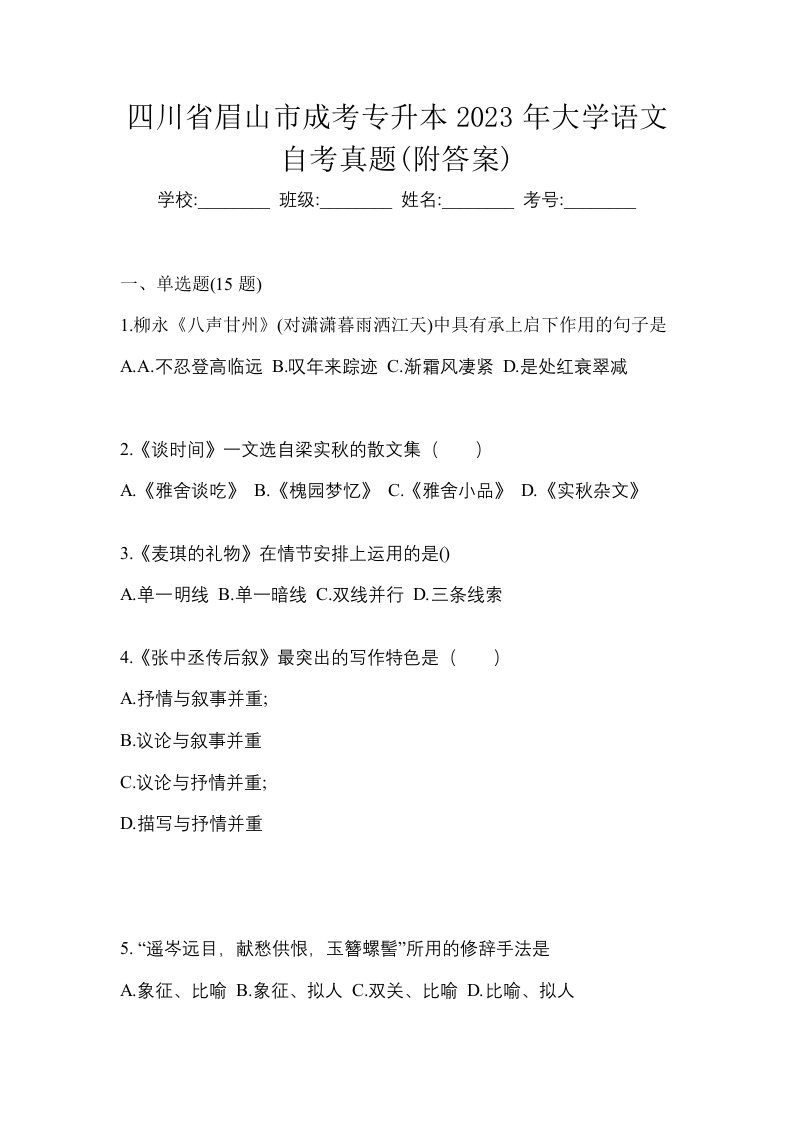 四川省眉山市成考专升本2023年大学语文自考真题附答案