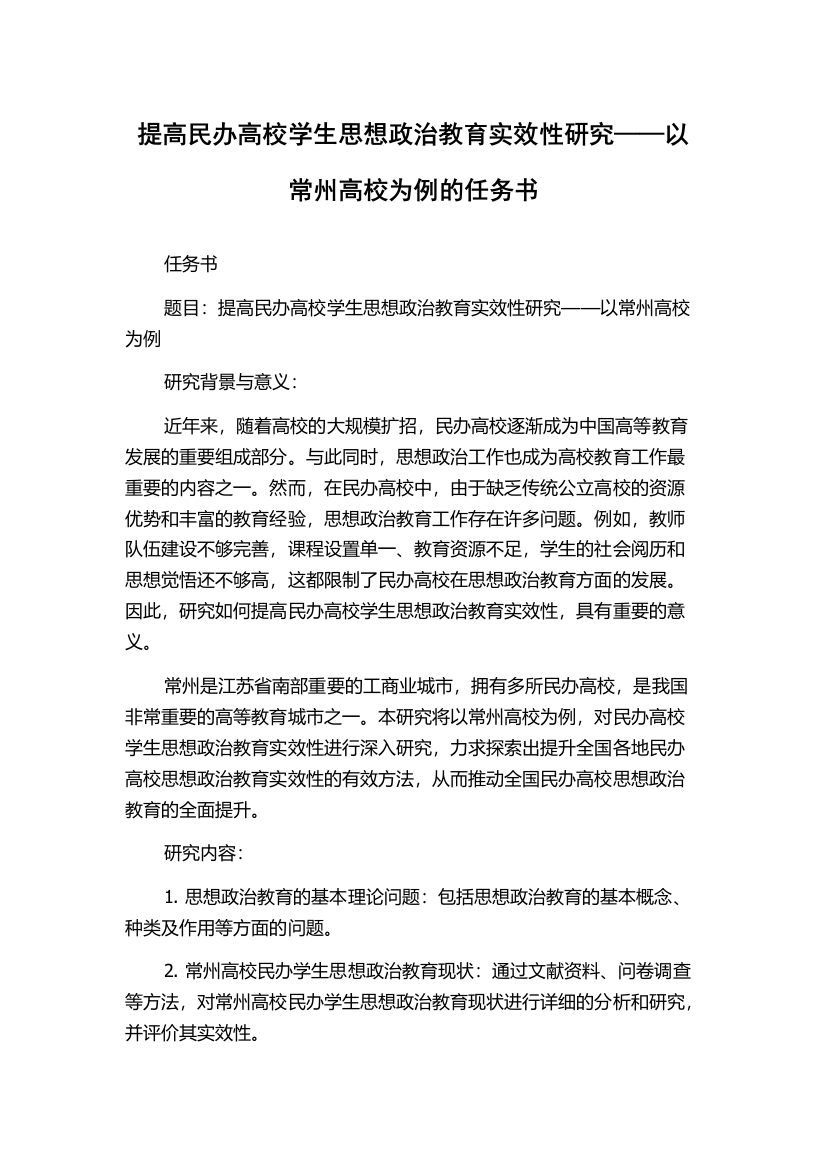 提高民办高校学生思想政治教育实效性研究——以常州高校为例的任务书