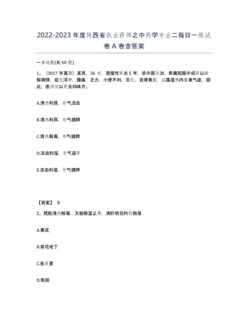 2022-2023年度陕西省执业药师之中药学专业二每日一练试卷A卷含答案