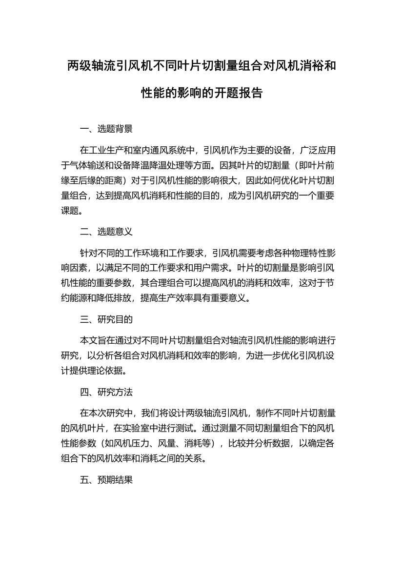 两级轴流引风机不同叶片切割量组合对风机消裕和性能的影响的开题报告