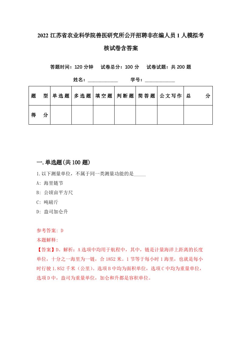 2022江苏省农业科学院兽医研究所公开招聘非在编人员1人模拟考核试卷含答案6