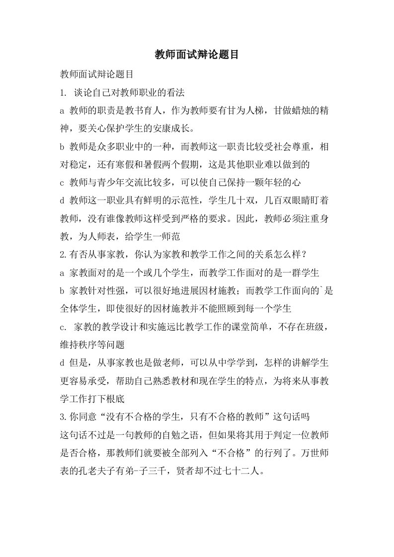 教师面试答辩题目