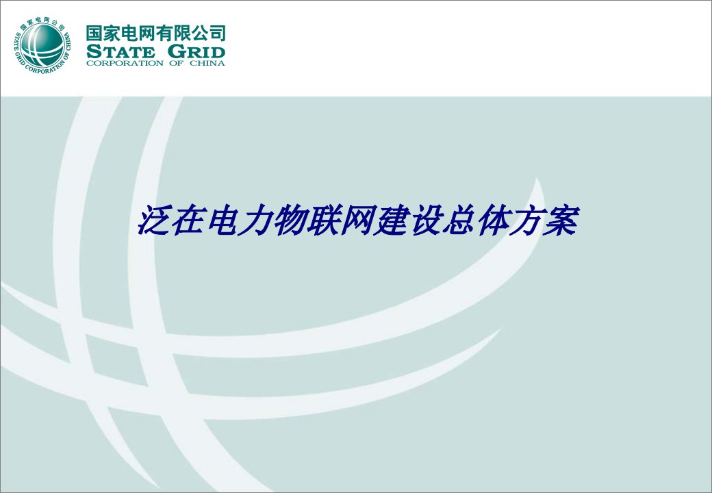 泛在电力物联网建设总体方案专题培训课件