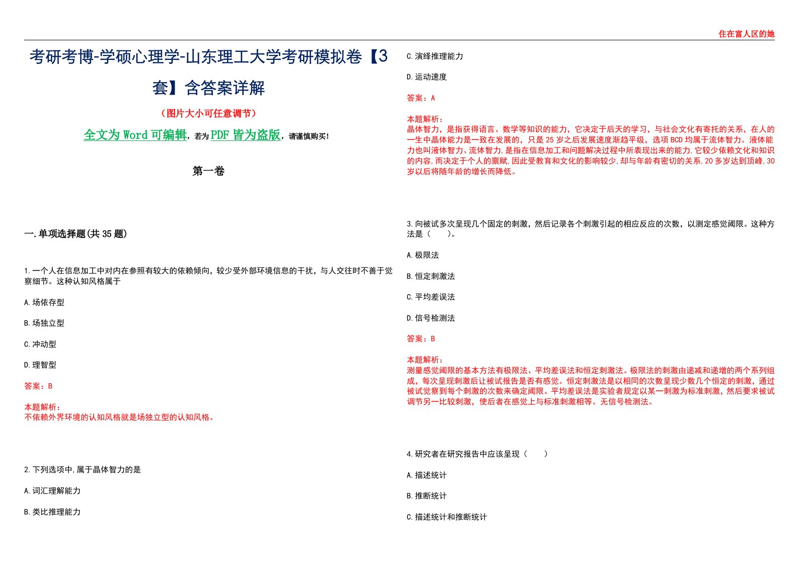 考研考博-学硕心理学-山东理工大学考研模拟卷【3套】含答案详解