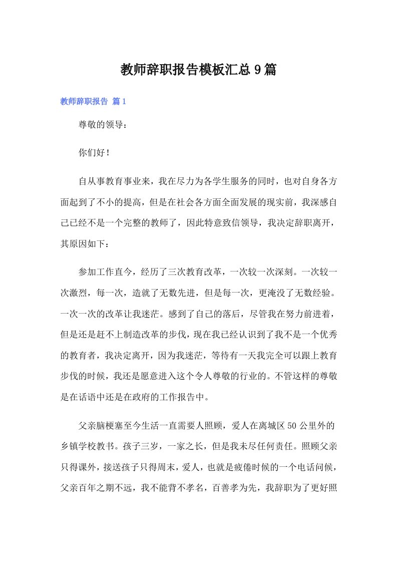 教师辞职报告模板汇总9篇