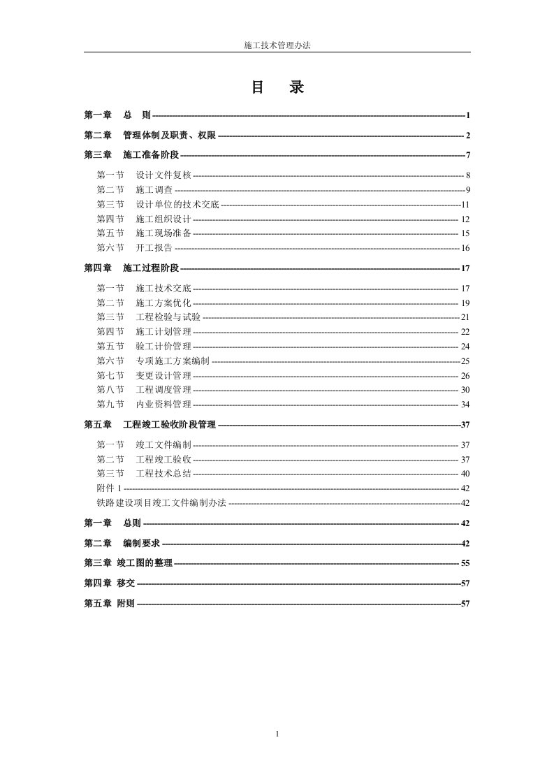 施工技术管理办法(修订稿)