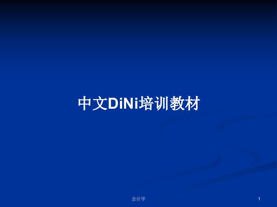 中文DiNi培训教材PPT学习教案