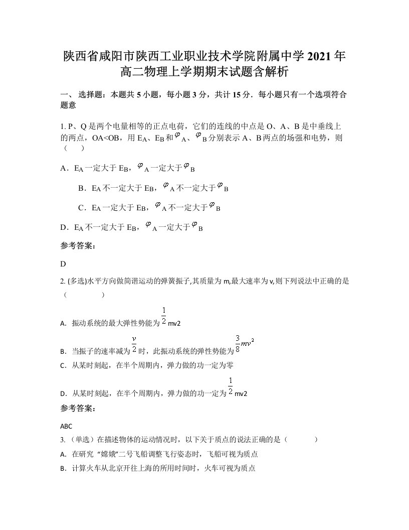 陕西省咸阳市陕西工业职业技术学院附属中学2021年高二物理上学期期末试题含解析