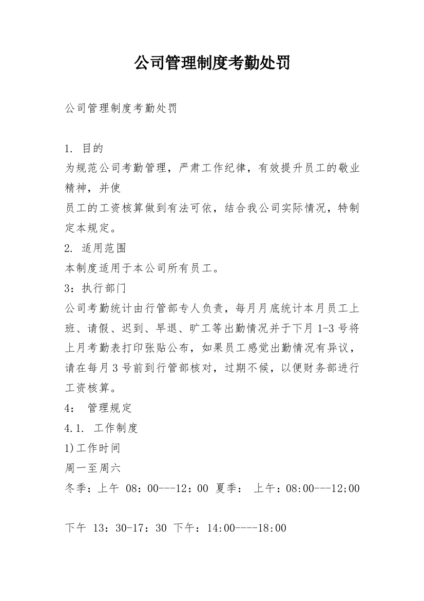 公司管理制度考勤处罚