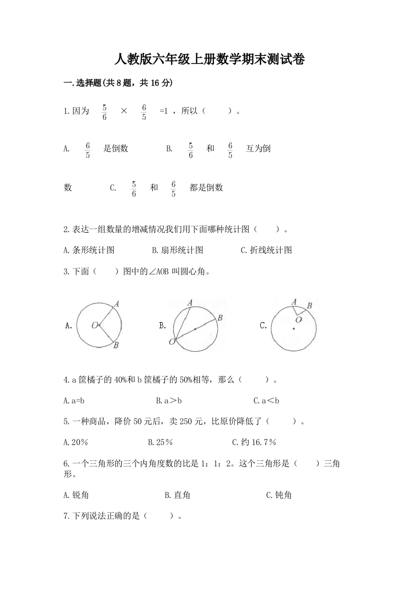 人教版六年级上册数学期末测试卷(精选题)word版