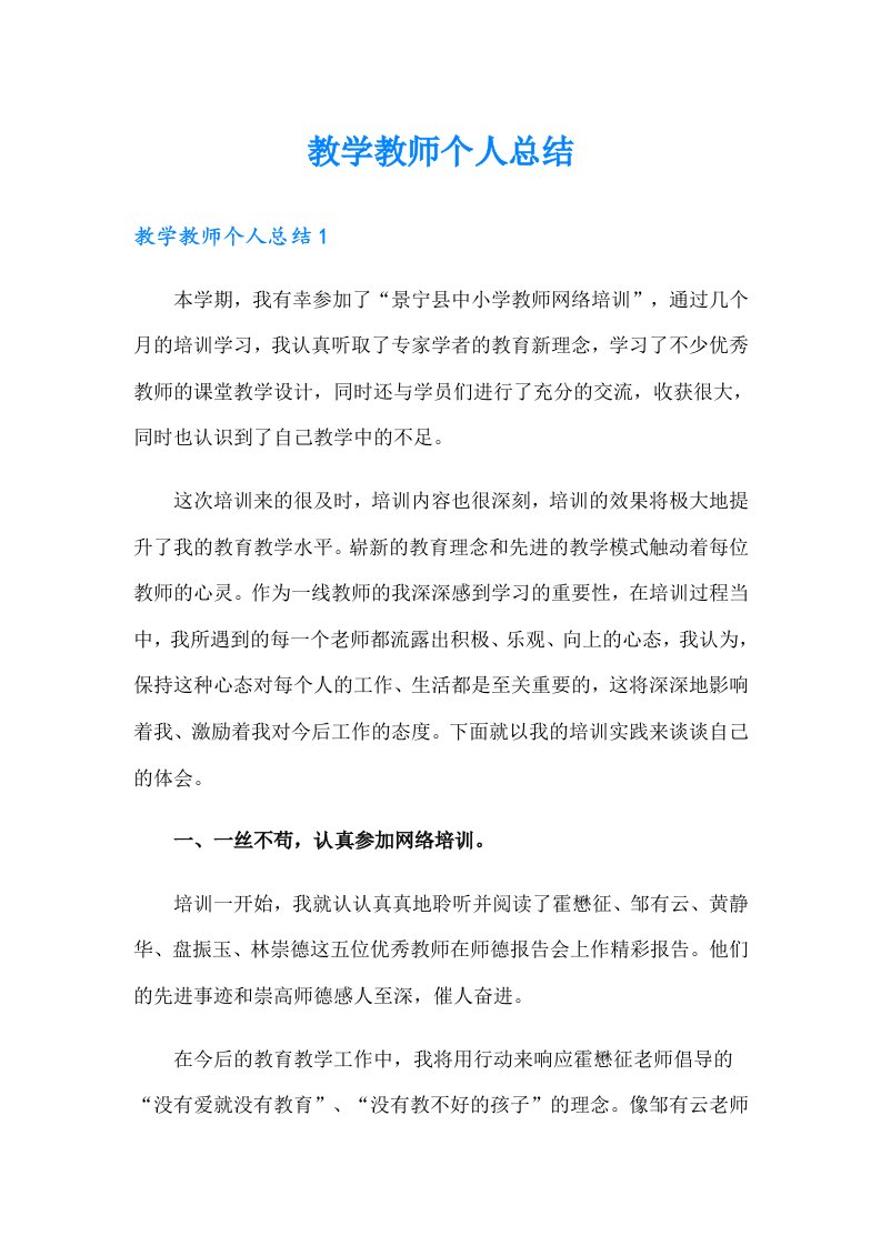 教学教师个人总结