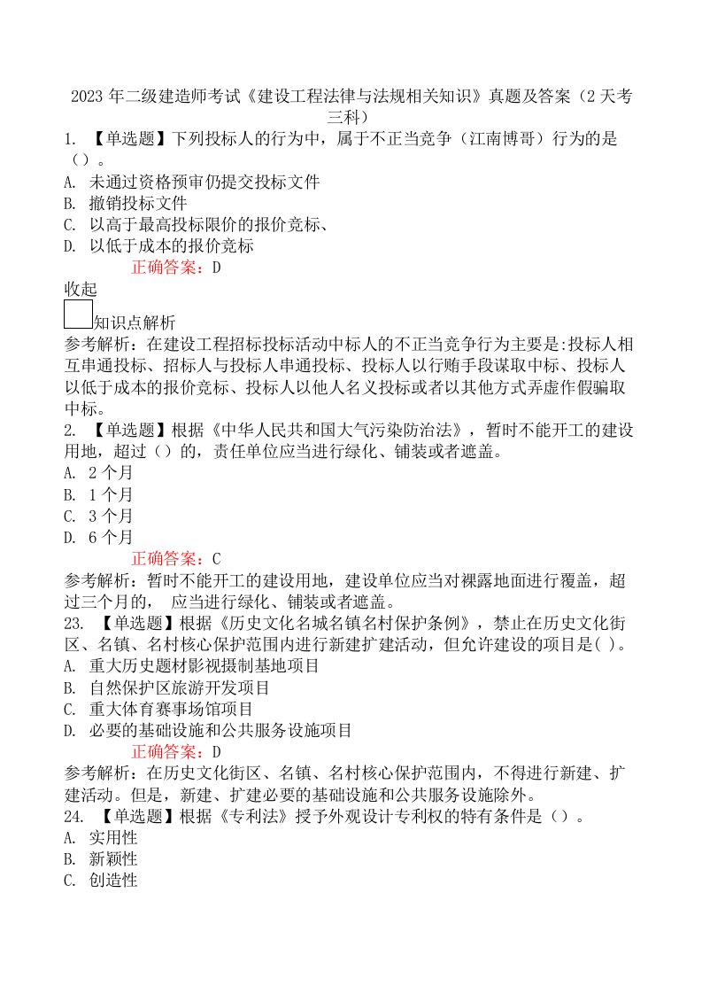 2023年二级建造师考试《建设工程法律与法规相关知识》真题及答案（2天考三科）