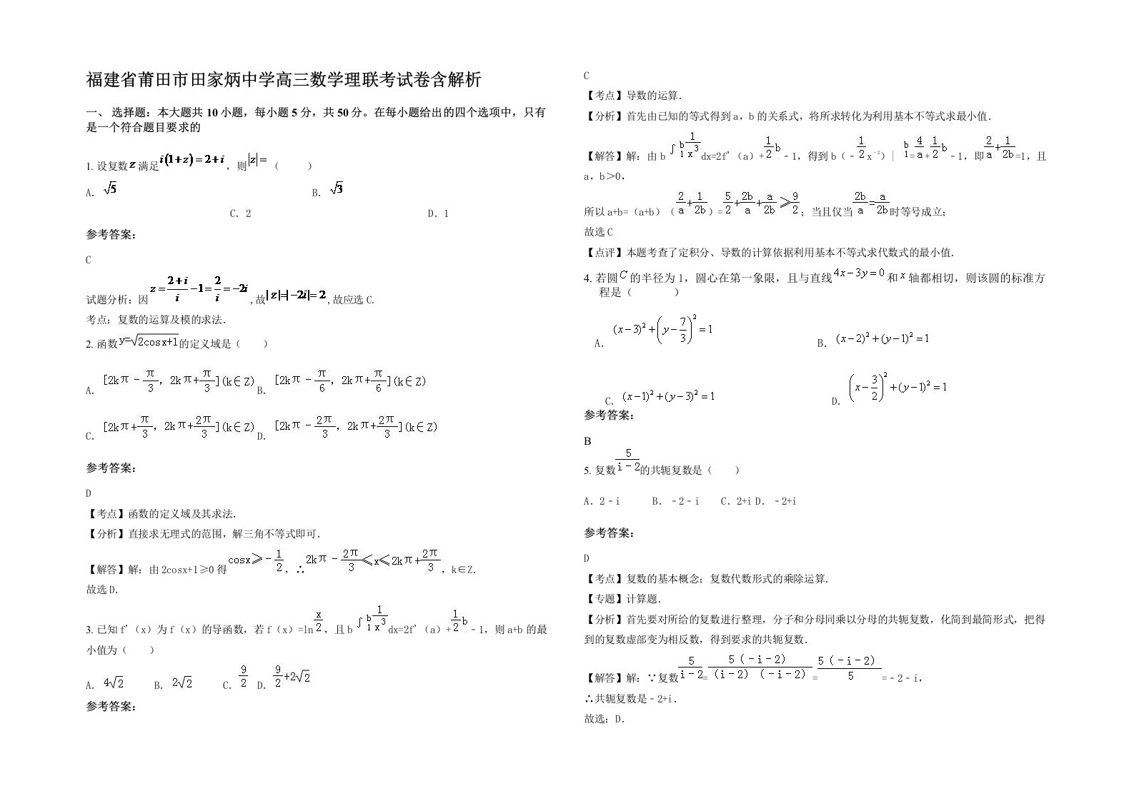 福建省莆田市田家炳中学高三数学理联考试卷含解析