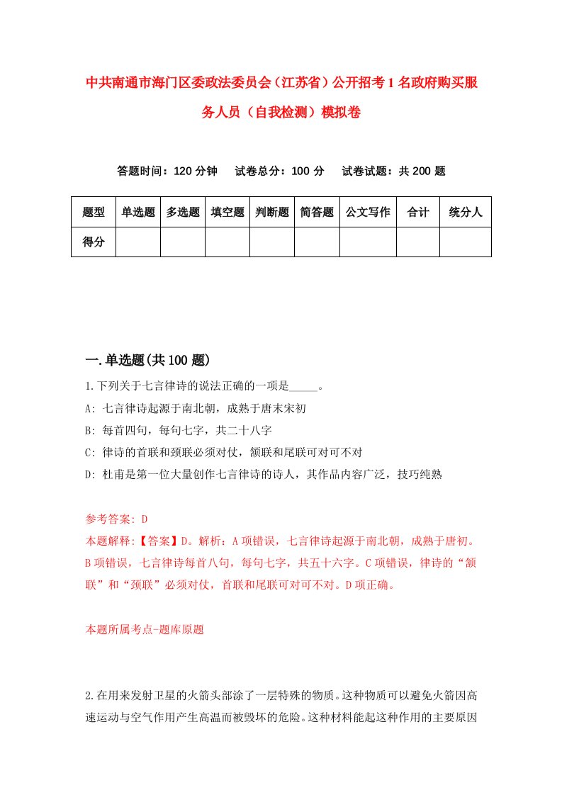 中共南通市海门区委政法委员会江苏省公开招考1名政府购买服务人员自我检测模拟卷3