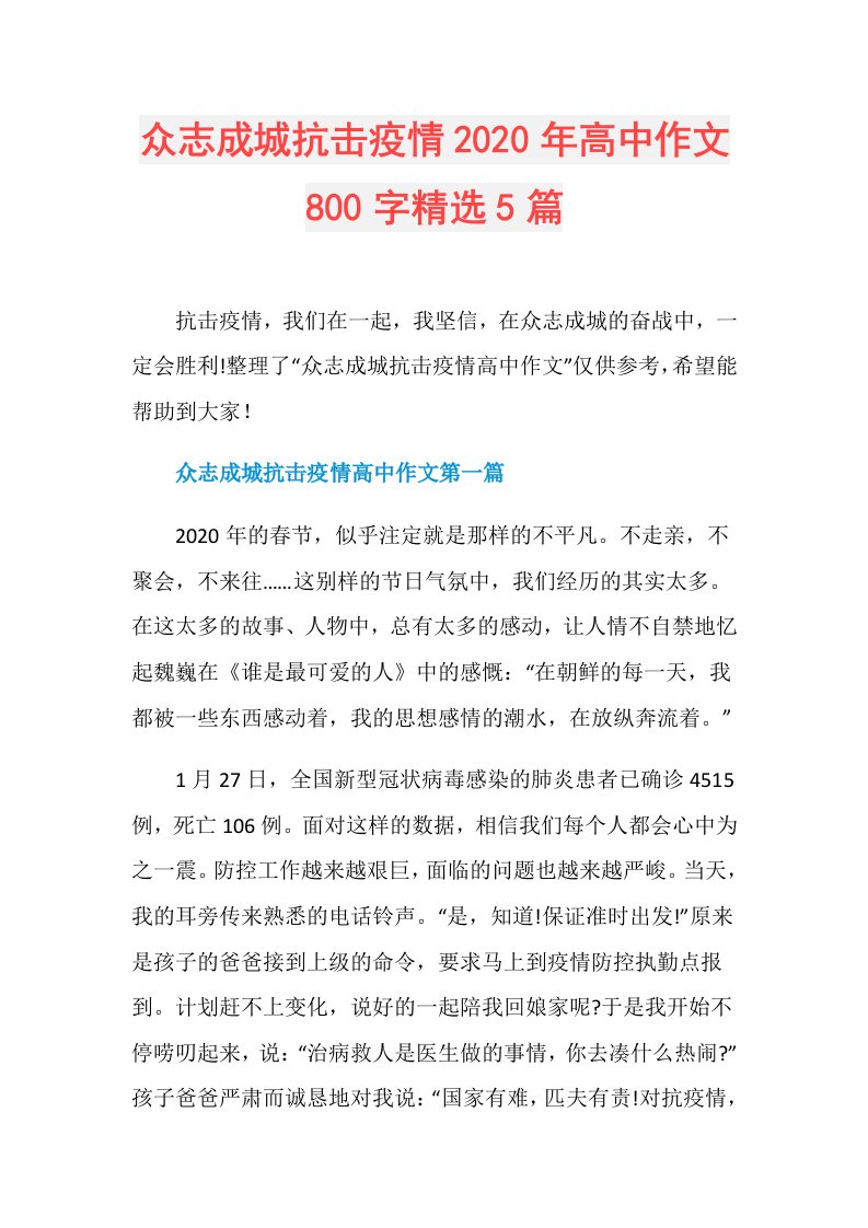 众志成城抗击疫情年高中作文800字精选5篇