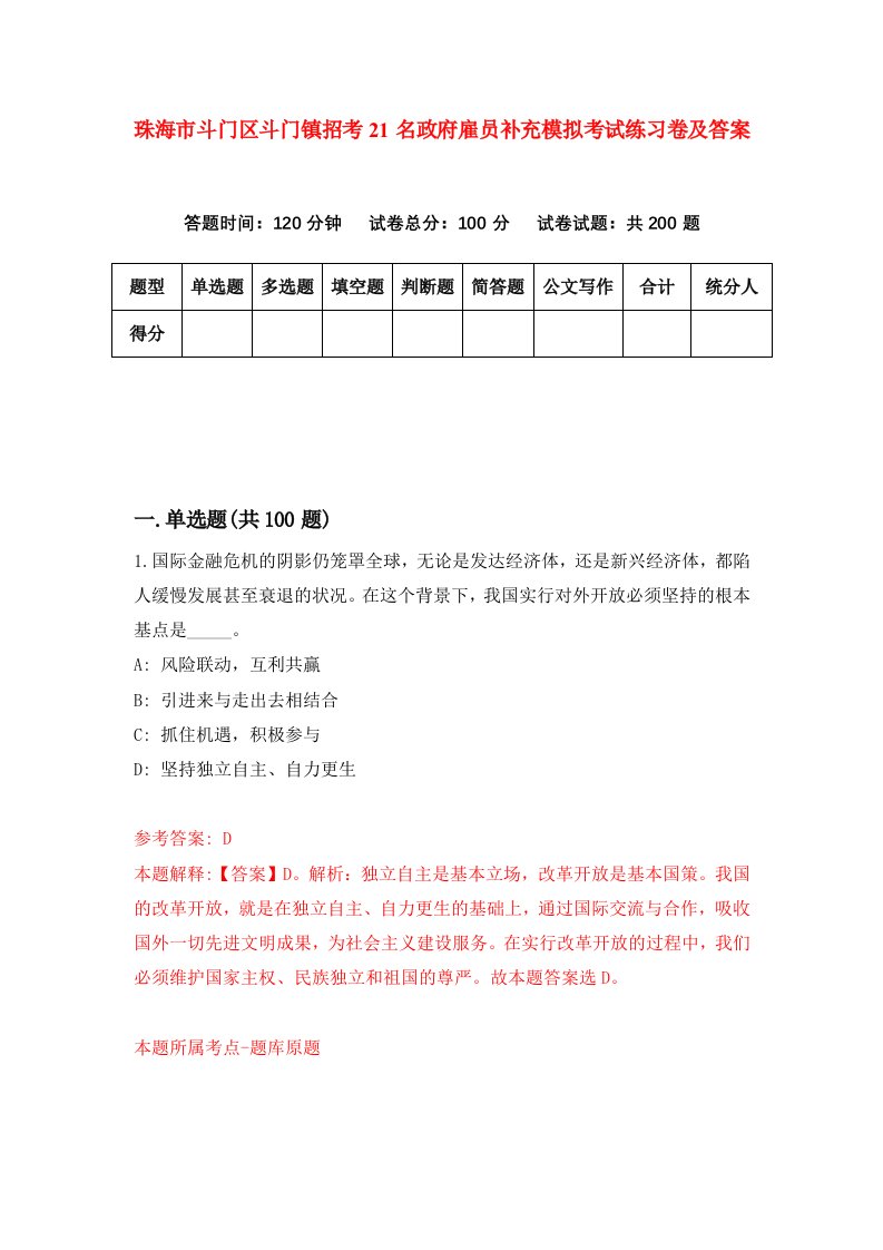 珠海市斗门区斗门镇招考21名政府雇员补充模拟考试练习卷及答案第7卷