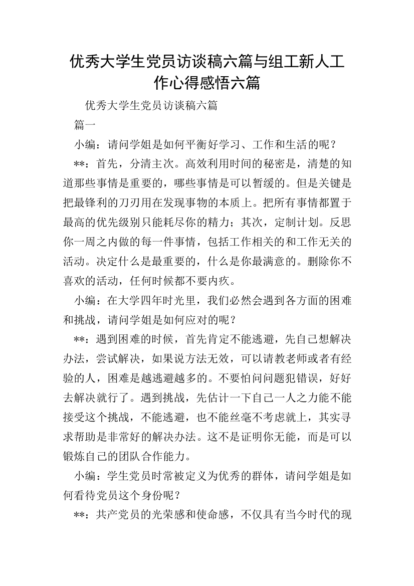 优秀大学生党员访谈稿六篇与组工新人工作心得感悟六篇