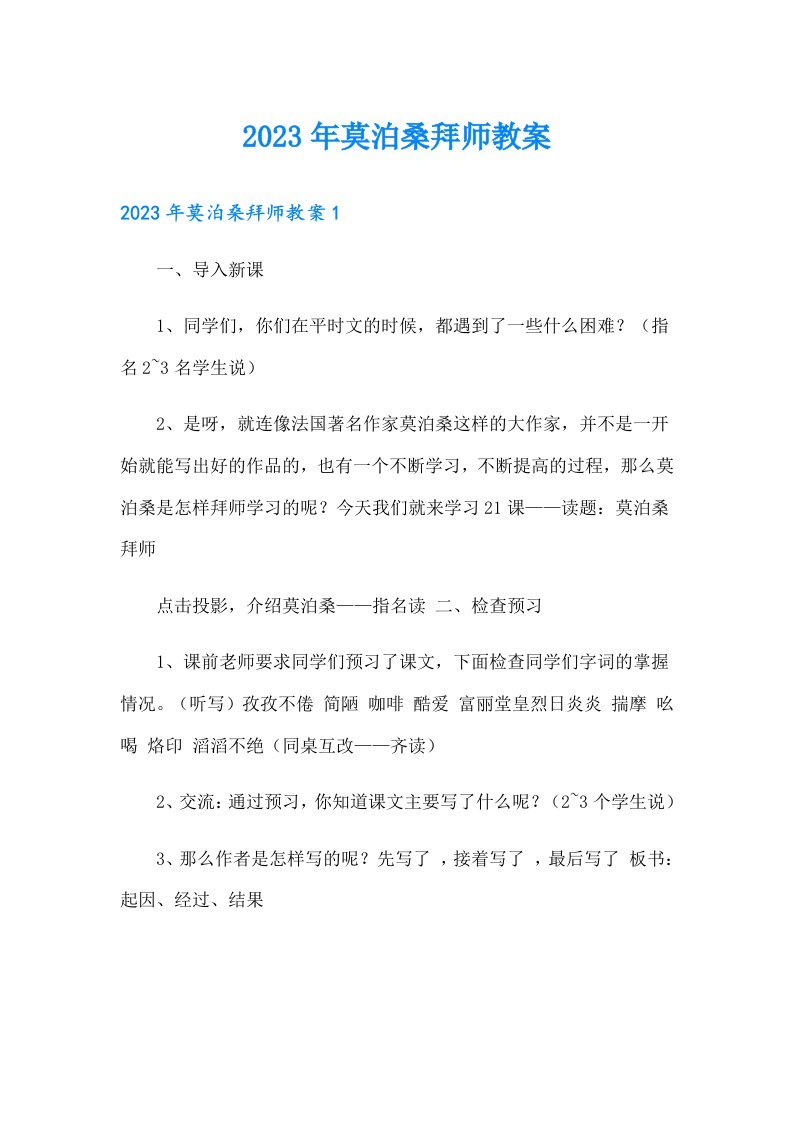 2023年莫泊桑拜师教案