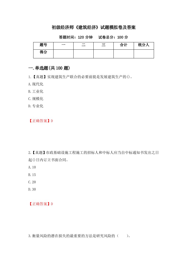 初级经济师建筑经济试题模拟卷及答案第23卷