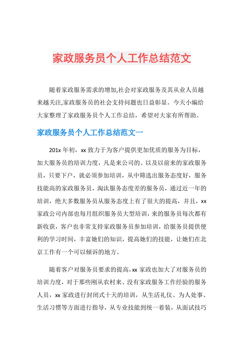 家政服务员个人工作总结范文