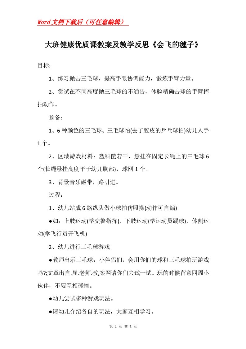 大班健康优质课教案及教学反思会飞的毽子