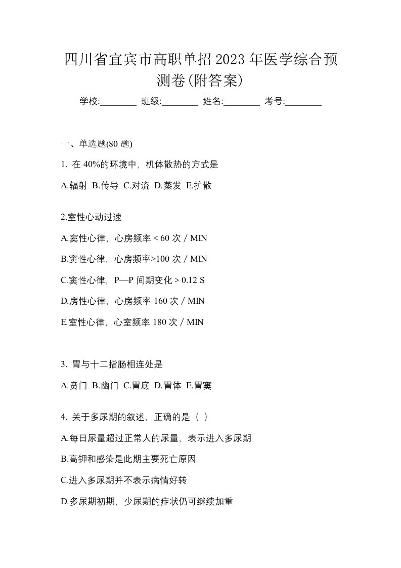 四川省宜宾市高职单招2023年医学综合预测卷附答案