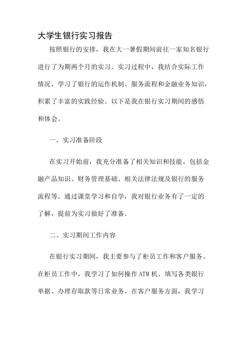 大学生银行实习报告