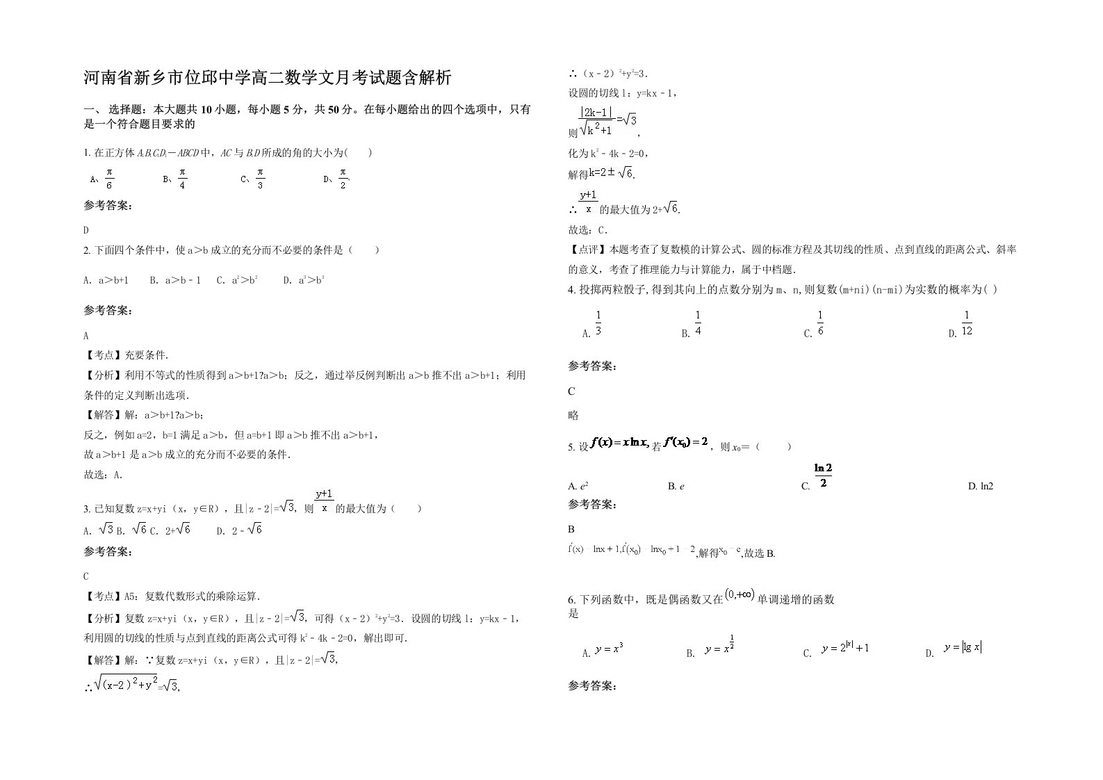 河南省新乡市位邱中学高二数学文月考试题含解析