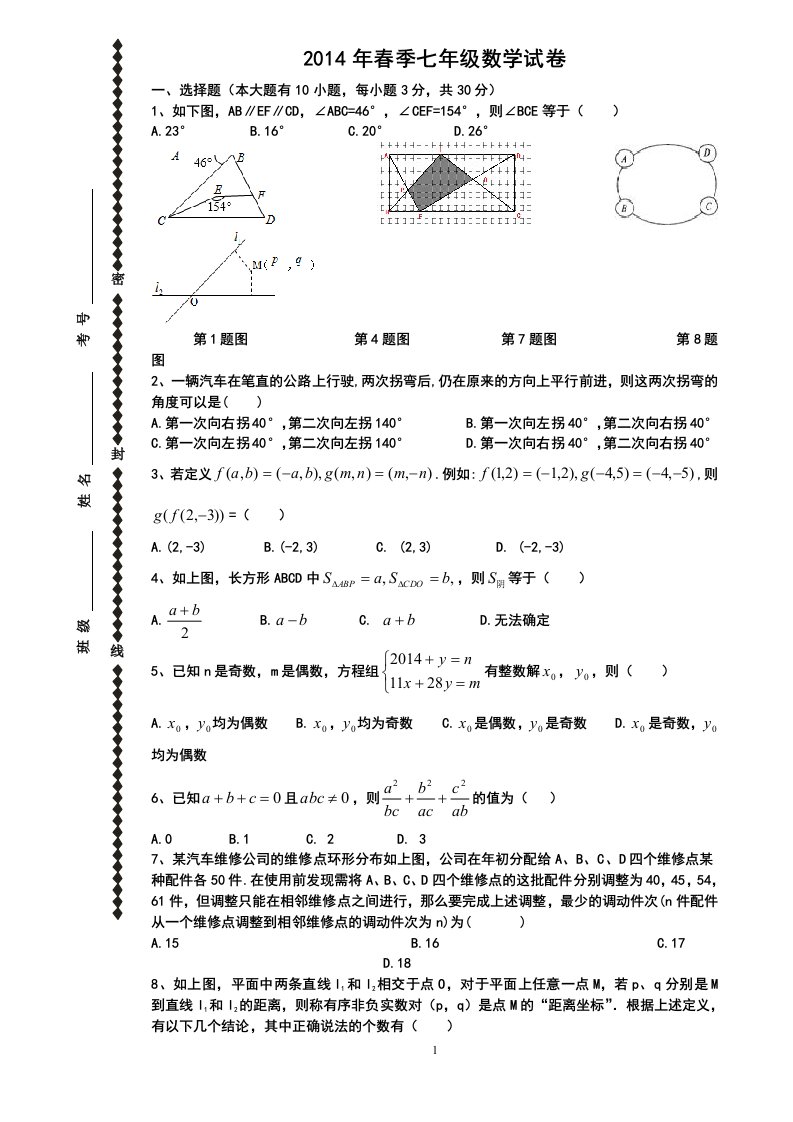 2014年春季七年级下册数学竞赛试卷(含答案)