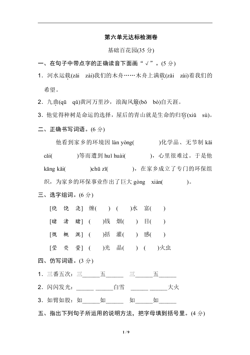 【单元检测】语文-6年级上册-部编人教版第六单元