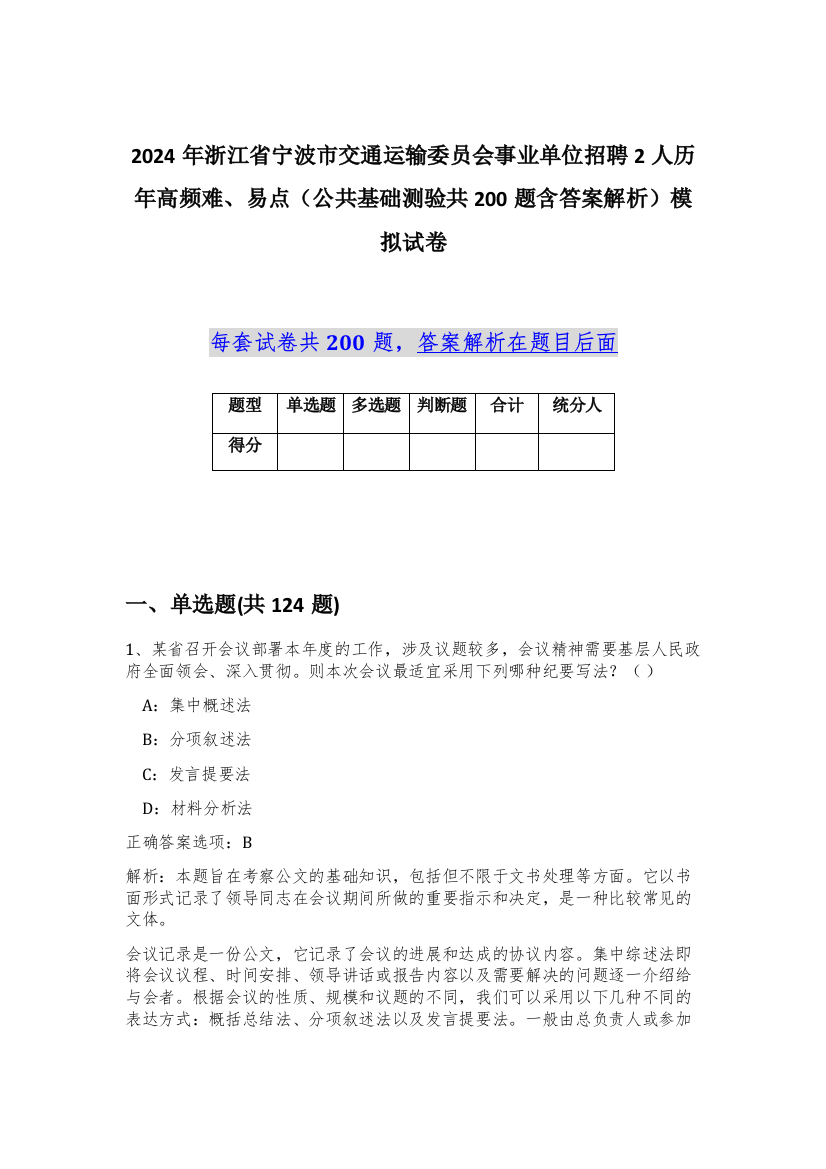 2024年浙江省宁波市交通运输委员会事业单位招聘2人历年高频难、易点（公共基础测验共200题含答案解析）模拟试卷