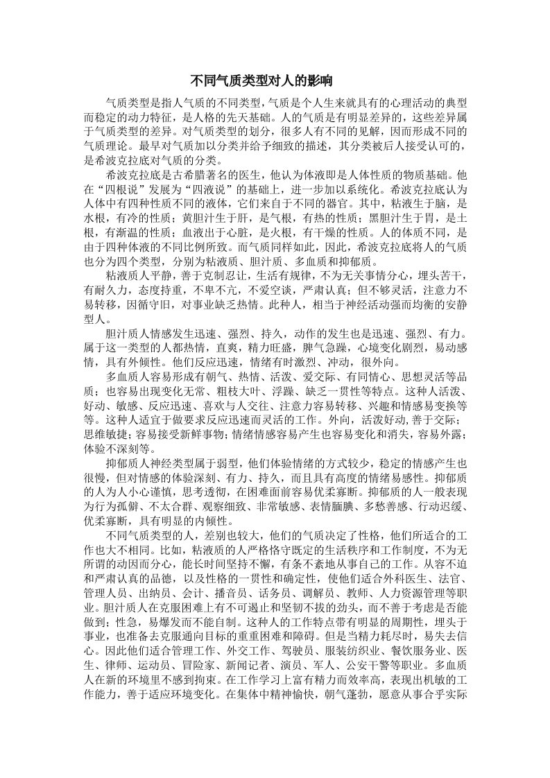 不同气质类型对人的影响