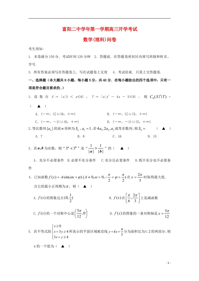 浙江省富阳市第二中学高三数学上学期开学考试试题