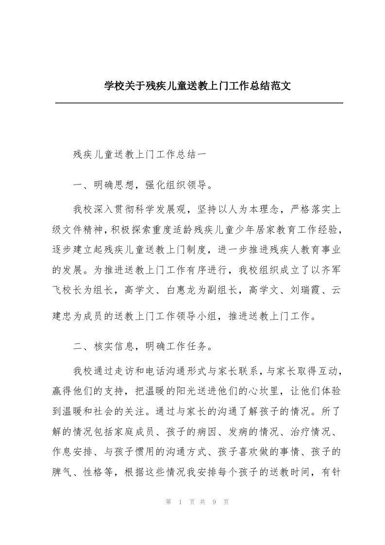 学校关于残疾儿童送教上门工作总结范文