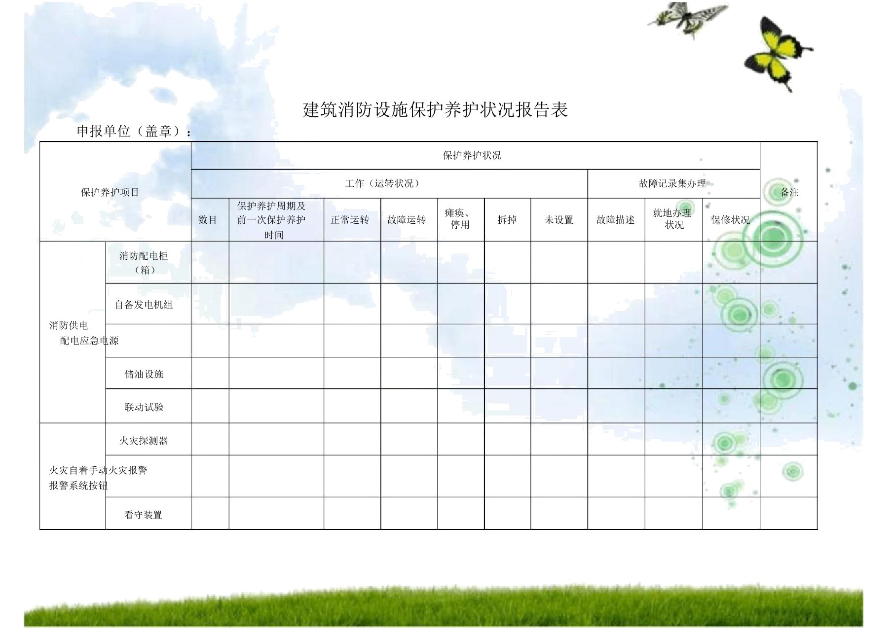 建筑消防设施维护保养情况报告总结计划标准表格