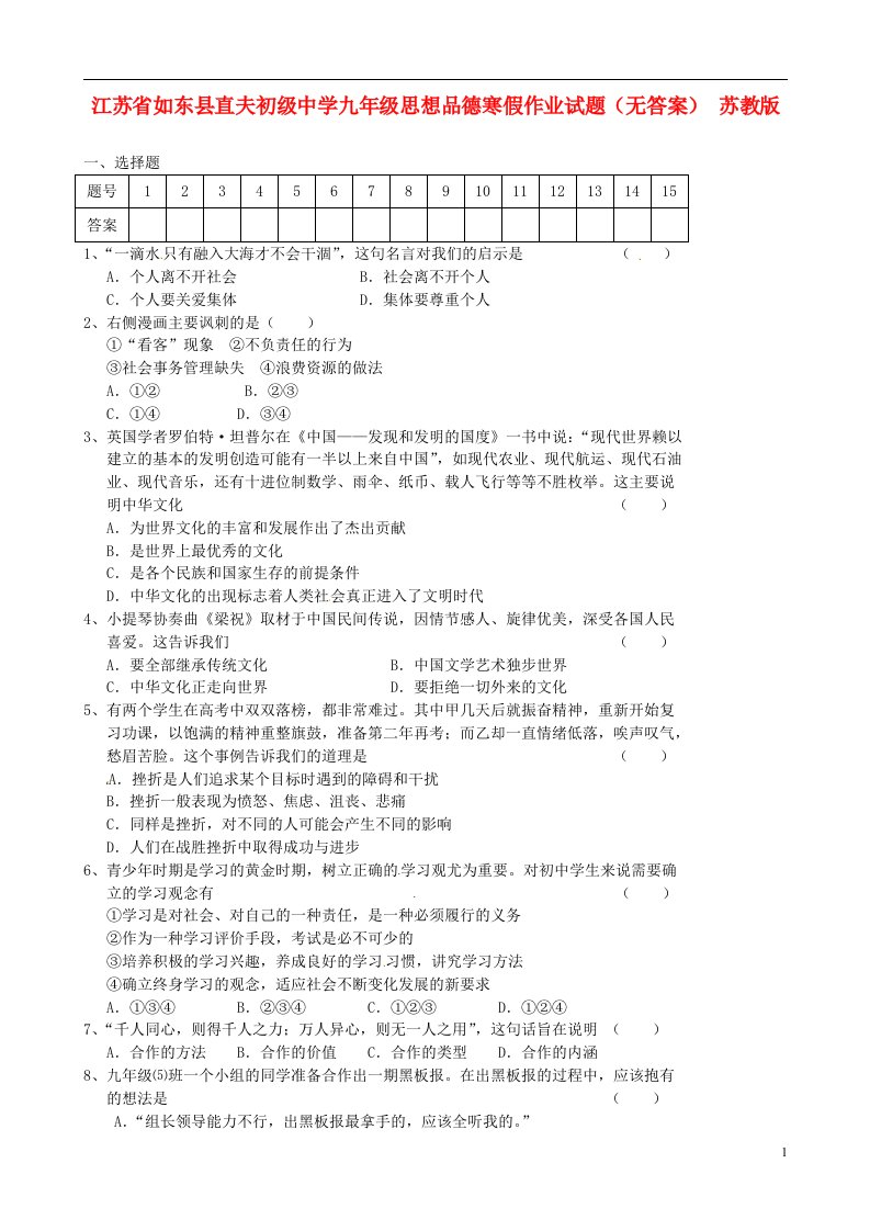 江苏省如东县直夫初级中学九级思想品德寒假作业试题（无答案）