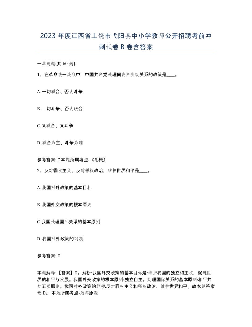 2023年度江西省上饶市弋阳县中小学教师公开招聘考前冲刺试卷B卷含答案