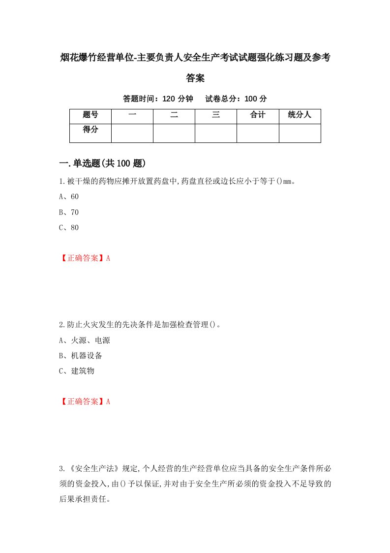 烟花爆竹经营单位-主要负责人安全生产考试试题强化练习题及参考答案39