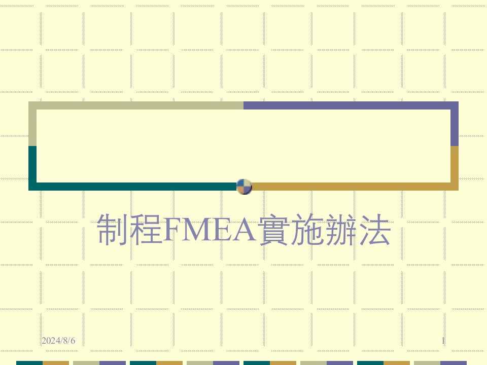 《fmea实施办法》PPT课件