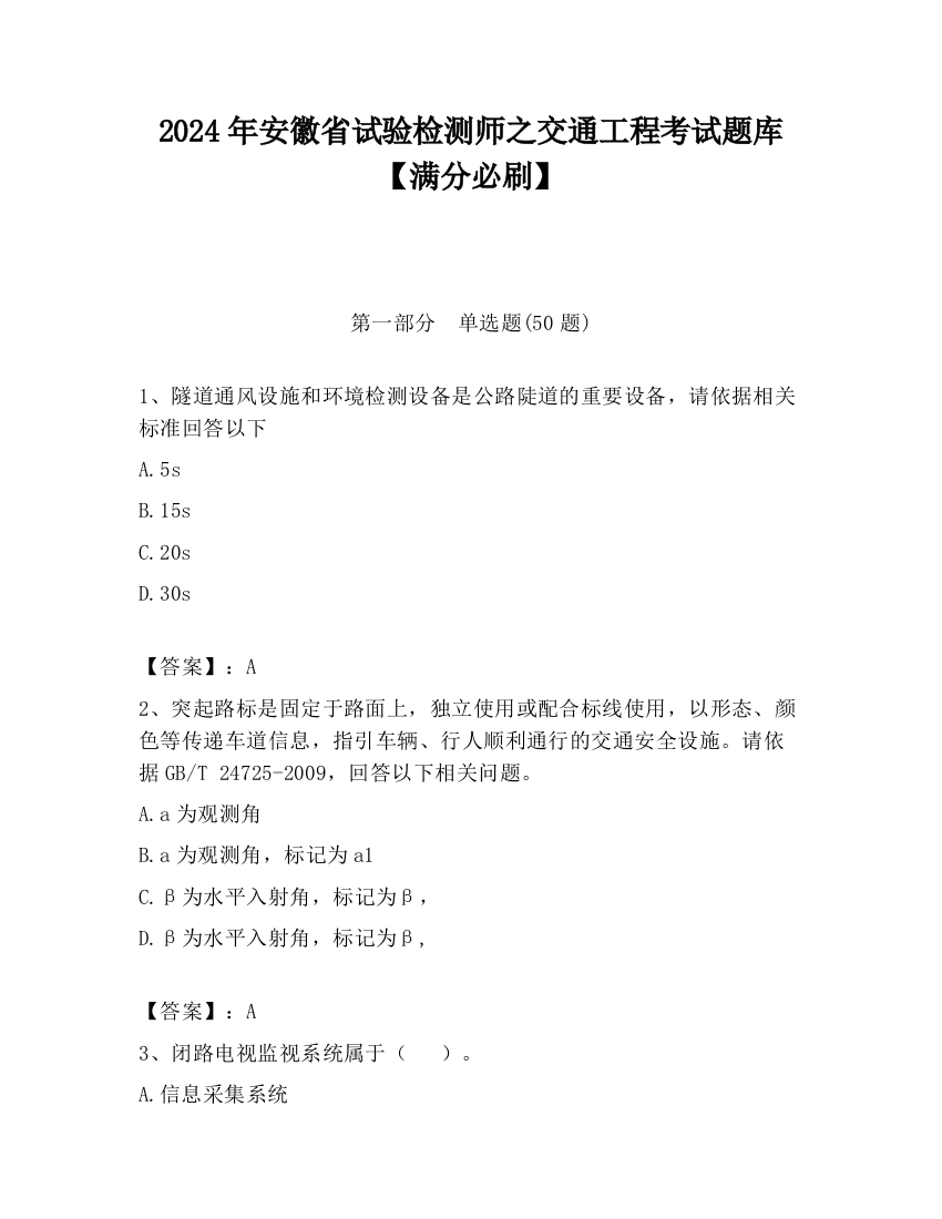 2024年安徽省试验检测师之交通工程考试题库【满分必刷】