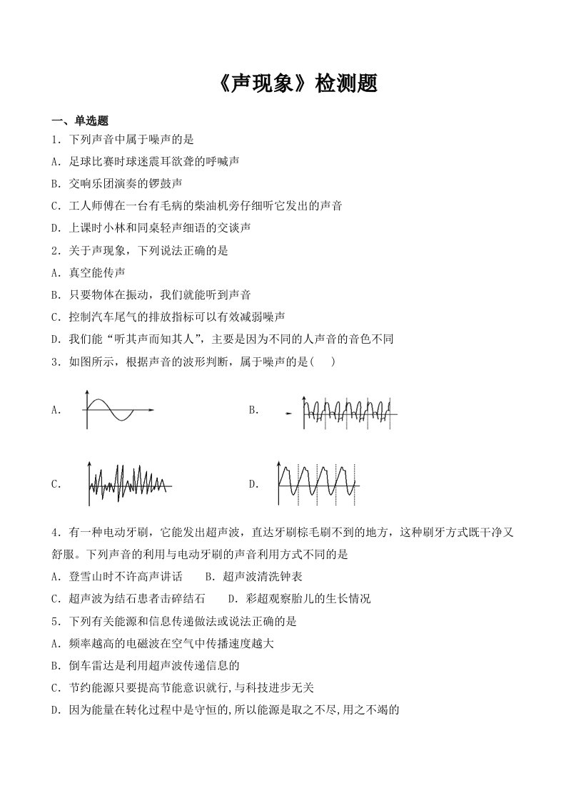 人教版初中物理八年级上册第二章《声现象》检测题（