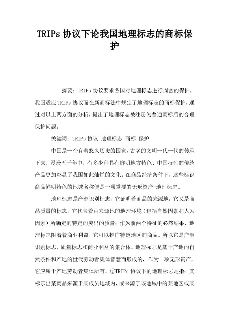 TRIPs协议下论我国地理标志的商标保护