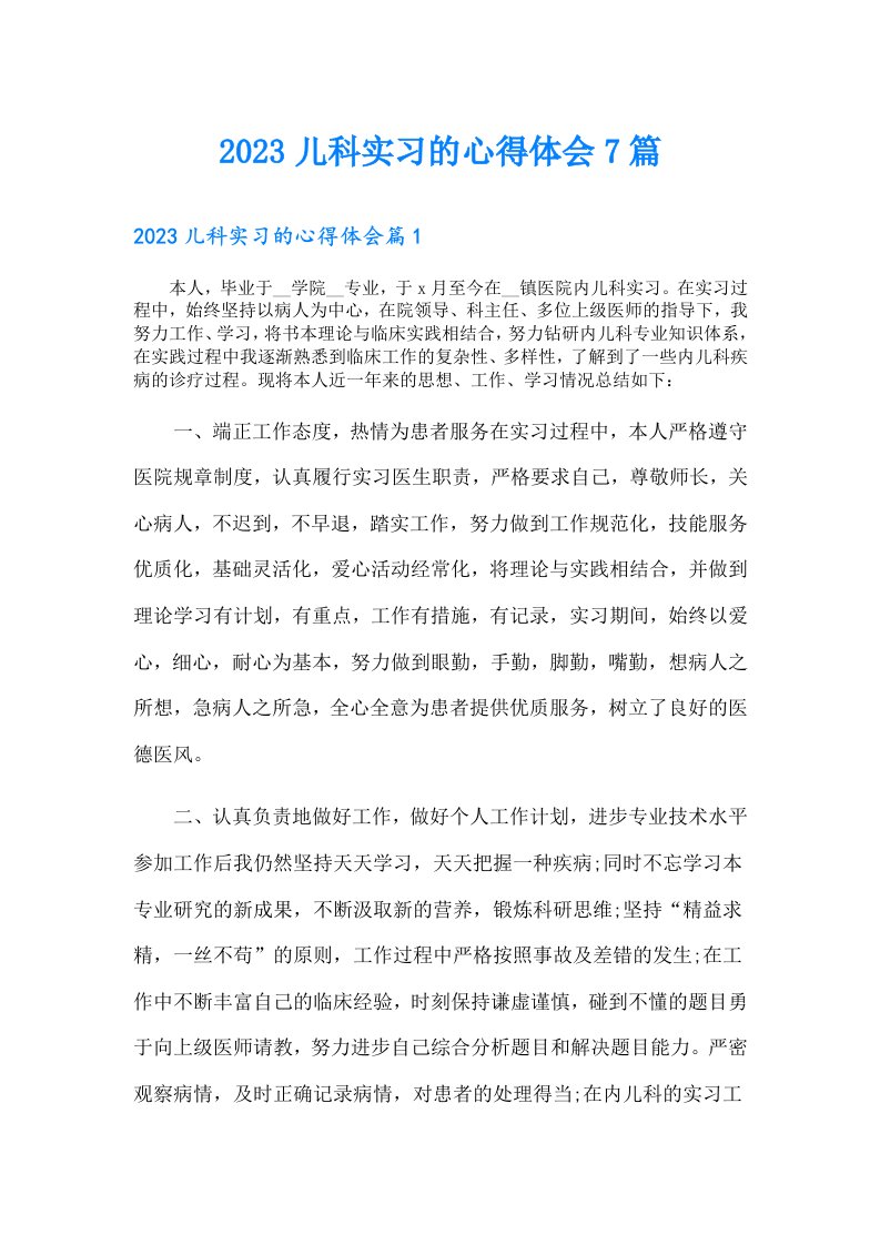 儿科实习的心得体会7篇